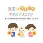 覚王山ひまわりキッズクリニック
